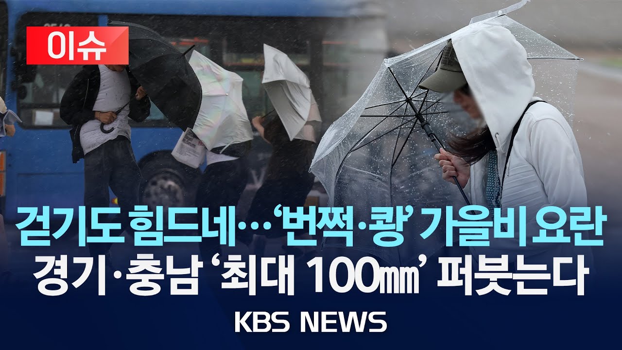 [이슈] 전국에 비…서울 낮 기온 24도, 남부는 늦더위/2025년 9월17일(수)/KBS