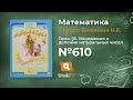 Задание № 610 - Математика 5 класс (Виленкин, Жохов)