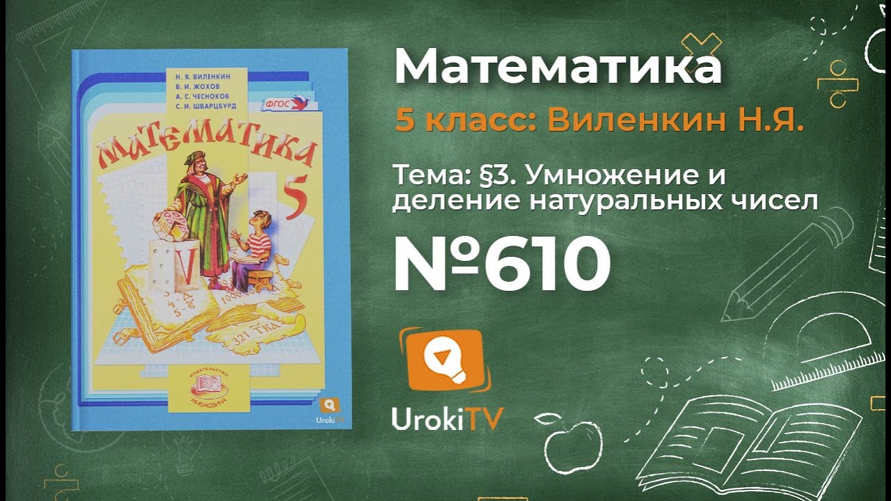 Задание № 610 - Математика 5 класс (Виленкин, Жохов) - YouTube