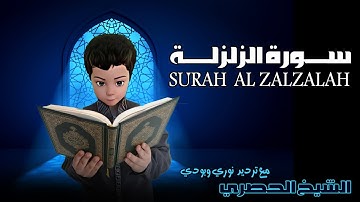 17 سورة الزلزلة  قرآن كريم الحصري - قران كريم الشيخ الحصري - قران كريم ترديد اطفال SURAH Al ZALZALAH