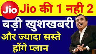 Jio New Offer : Jio की आज आई 2 बड़ी खुशखबरी । Reliance Jio 2 Breaking News सस्ते होंगे प्लान