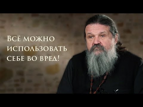 EVERYTHING CAN BE USED TO YOUR HARM! Fr. Andrey Lemeshonok
