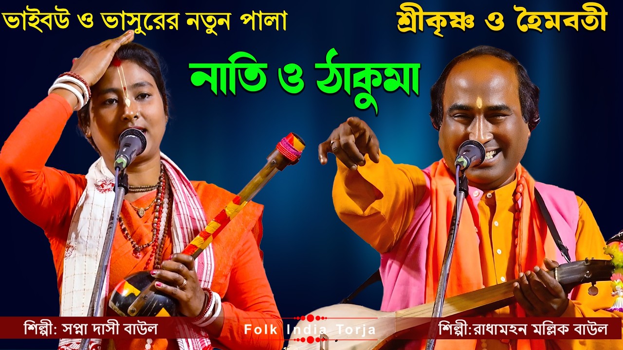 নাতি ও ঠাকুমা ( শ্রীকৃষ্ণ ও হৈমবতী ) নতুন তরজা পালা / শিল্পী:- সপ্না দাসী ও রাধামহন মল্লিক / Torja