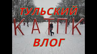 ВЛОГ, ТУЛЬСКИЙ КАТОК!!!