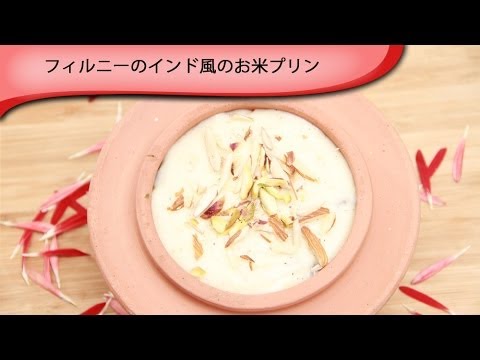 フィルニーのインド風のお米プリンの作り方 Sweet Indian Rice Pudding