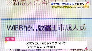 富士市は web成人式 を開催へ 3密を避ける 断腸の思い も Youtube 富士市は web成人式 を開催へ 3密を避ける 断腸の思い も Youtube