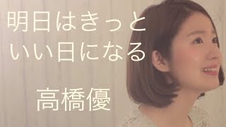 【女性が歌う】明日はきっといい日になる/高橋優(Full Cover by コバソロ & 杏沙子)