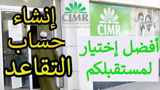 إنشاء حساب التقاعد الخاص cimr | أفضل خيار لمستقبلكم