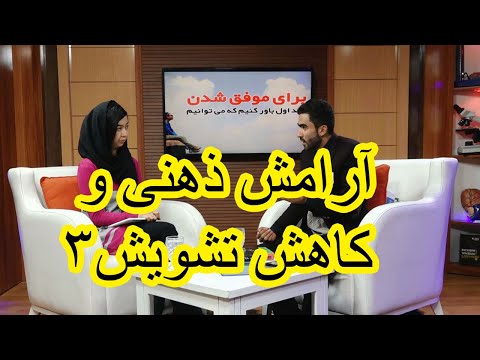 ارامش ذهنی - 3 | رویداد و معنی | چگونه ارامش ذهنی داشته باشیم؟ | توسط نذیر نوری