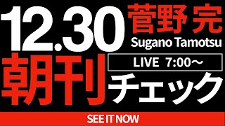 菅野完の配信のサムネイル画像