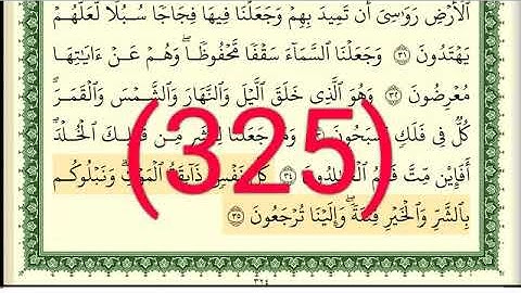 سورة   الأنبياء رقم الصفحة 325 مجود بصوت القارئ الشيخ أيمن سويد حفظه الله