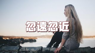 九姨太 - 忽遠忽近『你總擅於拉扯距離 忽遠又忽近，我滿懷期待靠近 你卻漫不經心。』【動態歌詞MV】
