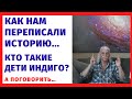 Как нам переписали историю. Кто такие дети индиго? А поговорить… -- Александр Тюрин. новое видео