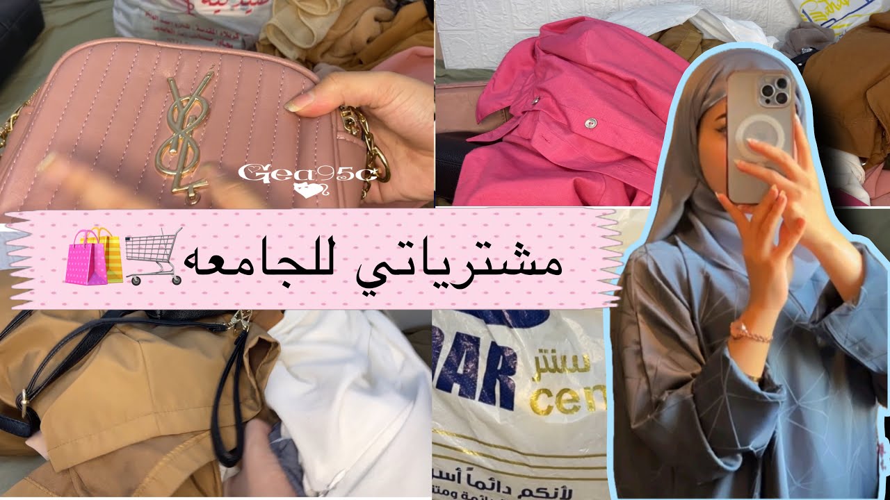 مشترياتي للجامعة 🛒شنو الملابس الي اخذتهن الشتويه والصيفية👩‍🎓🏛️