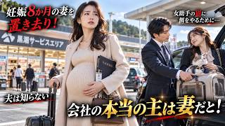 妊娠8か月の妻をサービスエリアに置き去り！女助手の猫に餌をやるために妻を捨てた夫は知らない…会社の本当の主が妻だと！