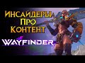 Честные отзывы игроков про Wayfinder от Airship Syndicate