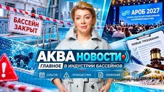 Аквановости • События • Происшествия • Изменения / главное в индустрии бассейнов с Дайей Дьяченко