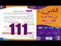 كتابي في اللغة العربية المستوى السادس ابتدائي الصفحة 111