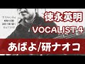 あばよ/研ナオコ/徳永英明VOCALIST4/昭和の名曲弾き語りコラボ