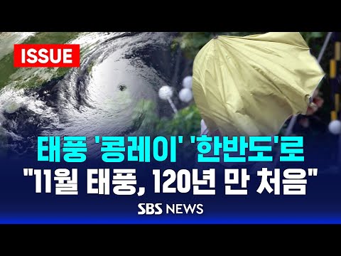 태풍 &amp;#39;콩레이&amp;#39; &amp;#39;한반도&amp;#39;로 .. &amp;quot;11월 태풍, 120년 만 처음&amp;quot; (이슈라이브) / SBS