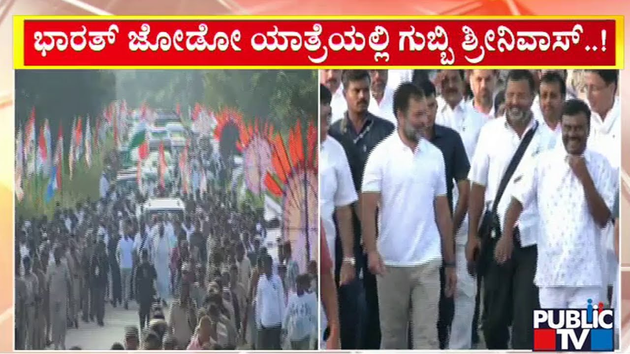 Gubbi Srinivas Participates In Bharat Jodo Yatra | Rahul Gandhi | Public TV