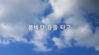 봄바람 등을 타고