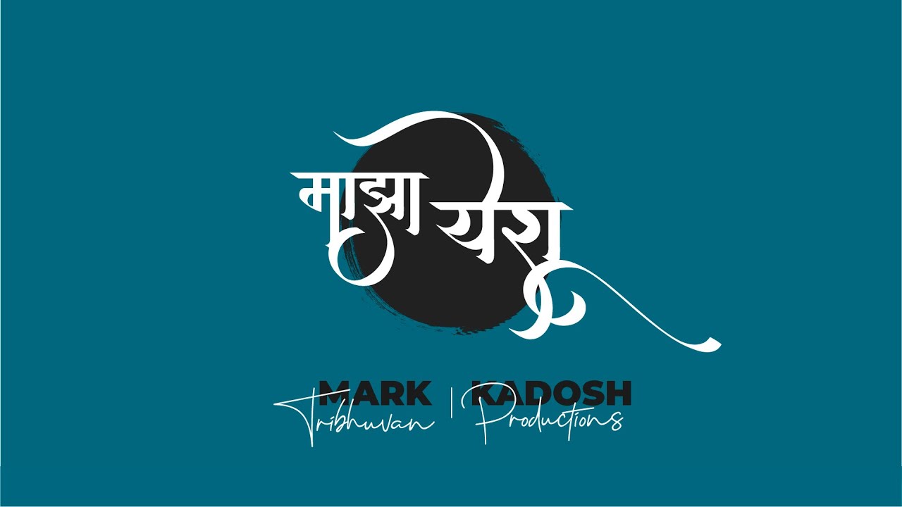 Maazha Yeshu Ente Yeshu   Marathi Cover Song by Mark Tribhuvan feat Naveen Kumar