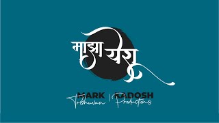 Maazha Yeshu (Ente Yeshu) - Marathi Cover Song by Mark Tribhuvan (feat. Naveen Kumar)