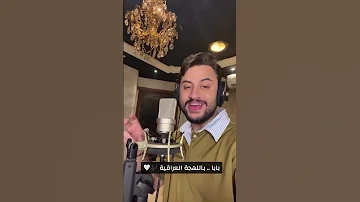 رمش خطاف عمر دياب بالهجة العرقية 