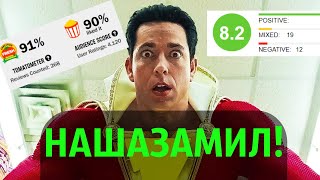 ШАЗАМ! КРАТКИЙ ОБЗОР!! НЕУЖЕЛИ ТАК ХОРОШ?!?