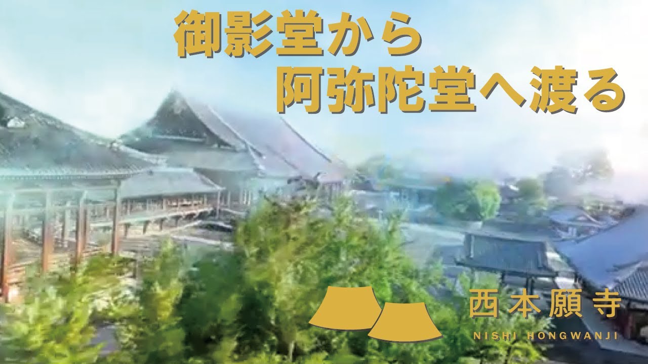 境内と建造物 | 観る｜お西さん（西本願寺）-本願寺への参拝（参る