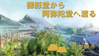 境内と建造物 | 観る｜お西さん（西本願寺）-本願寺への参拝（参る