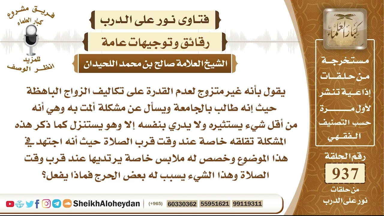 11589 - توجيه لمن يرى تكاليف الزواج الباهضة وهو لم يقدر على الزواج - نور على الدرب