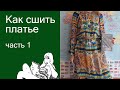 Как сшить платье, часть 1