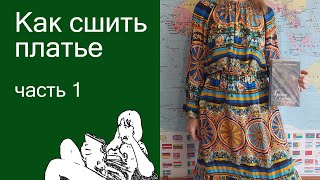 Как сшить платье, часть 1