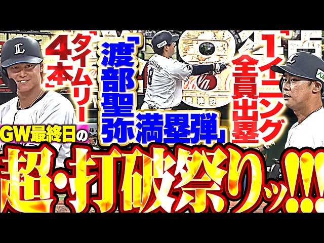 【1イニング全員出塁】GW最終日の超・打破祭りッ!!! 『渡部聖弥がプロ初満塁弾!!! タイムリー4本も出て一挙8得点!!!』