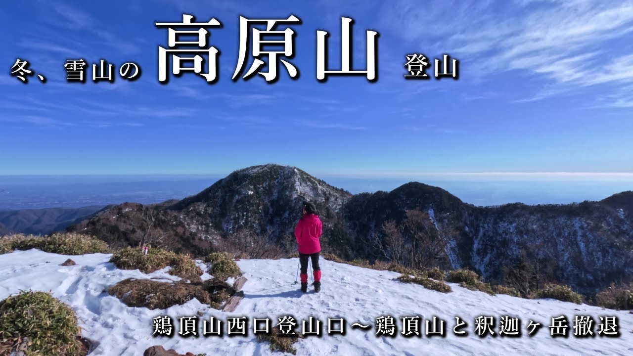 【鶏頂山】冬、雪山の高原山登山【釈迦ヶ岳撤退】