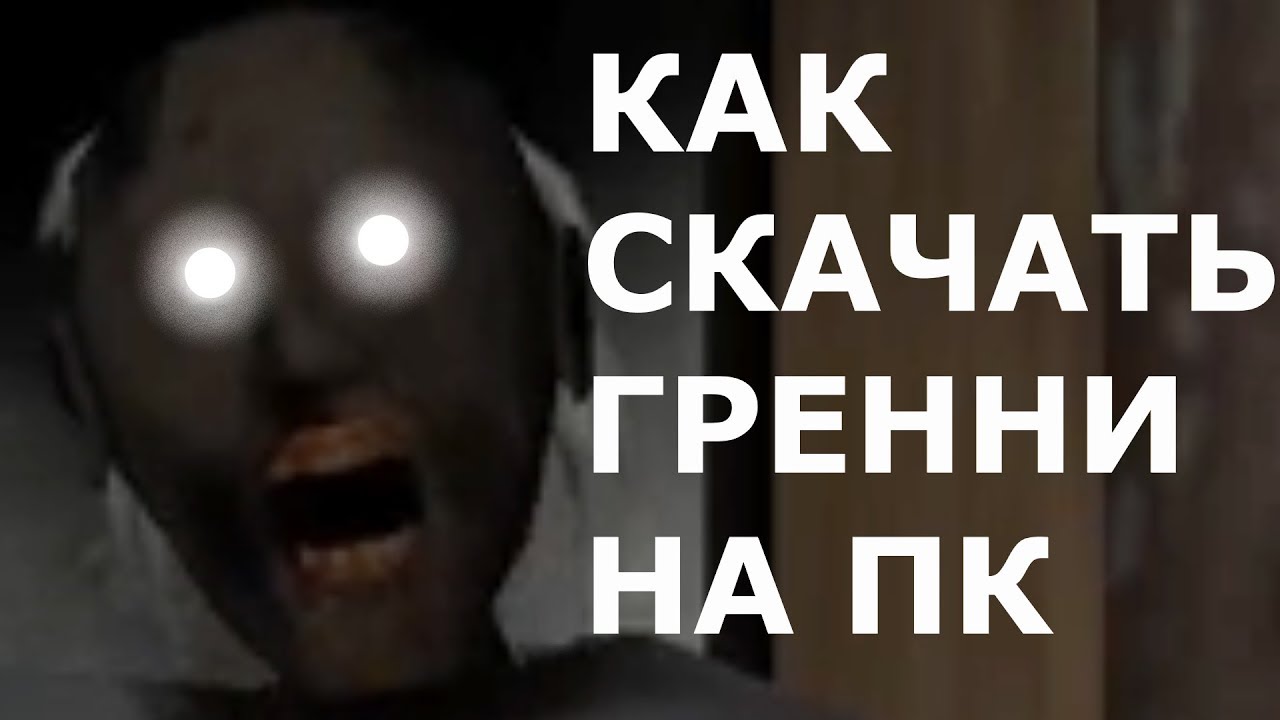 Гренни прохождение на машине