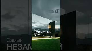 ВИЛЛА, КОТОРАЯ СТАЛА НЕВИДИМОЙ