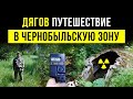 ☢ Дягов. Путешествие в Чернобыльскую зону.