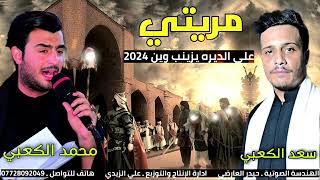 جديد أقوى لطميات 2024 مريتي على الديره يزينب وين  بصوت سعد الكعبي لطميات فزاعيه محمد جاسم الكعبي