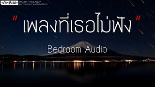 เพลงที่เธอไม่ฟัง - Bedroom Audio (เนื้อเพลง)