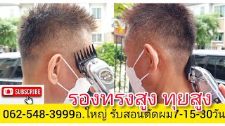 วิธีตัดรองทรงสูง ด้วยฟันรอง ง่ายนิดเดียว อ.ใหญ่ โชว์เอง0819856234 สั่งซื้อปัตตาเลี่ยนตัดผม