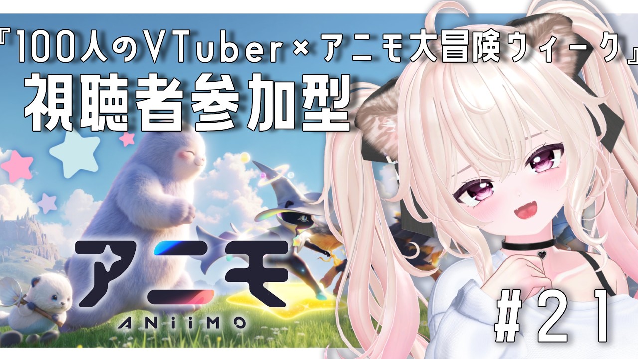 #22 【Aniimo】虹色アニモがほしい~!100名VTuber対抗イベントに参戦!PR【愛酒あるち/Vtuber】