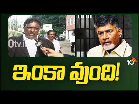 బాబు బెయిల్‌, కస్టడీపై విచారణ రేపటికి వాయిదా | Chandrababu Case Updates | 10TV