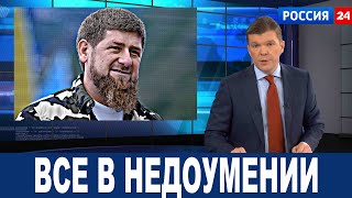 Все в недоумении: Кадыров высказался о зеленском