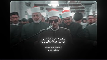 ما تيسَّر من سورة "عَبَسَ" الشيخ محمد أحمد حسن برواية الإمام إدريس عن الإمام خلف العاشر #الأزهر