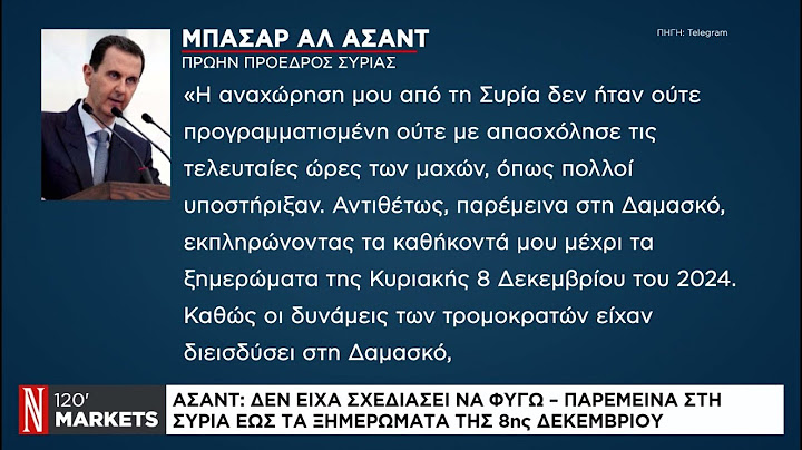 Άσαντ: Δεν είχα σχεδιάσει να φύγω - Τραμπ: Πίσω από την πτώση του Άσαντ βρίσκεται ο Ερντογάν