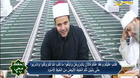 إحفظ معي | من الآية 187 حتى الآية 190 من سورة البقرة | ح 27