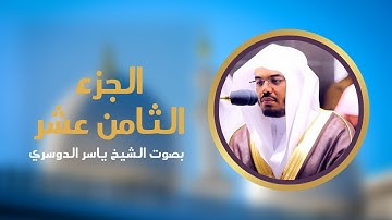 الجزء الثامن عشر من القرآن الكريم | بصوت الشيخ ياسر الدوسري #completequran
